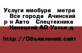 Услуги ямобура 3 метра  - Все города, Ачинский р-н Авто » Спецтехника   . Ненецкий АО,Устье д.